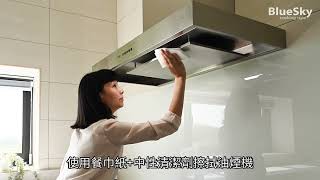 BS-9609A 靠壁式分壓導流排油煙機 清潔教學