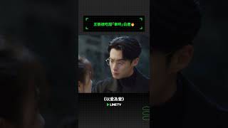 霸總吃醋啦！！🤭#linetv #以愛為營 #王鶴棣 #白鹿 #陸劇 #甜寵