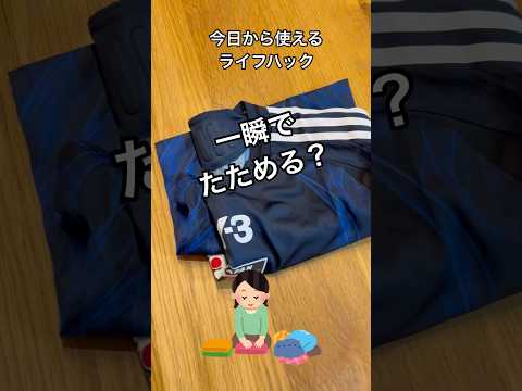 半袖シャツが一瞬でキレイに畳める超凄技を大公開！これはやってみたくなる！#shorts#洗濯物#畳み方#半袖#半袖シャツ#ユニフォーム#早業#裏技#ライフハック#一瞬#瞬間技#日本代表#南野拓実