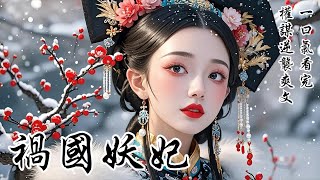 【禍國妖妃】我是禍國妖妃。老皇帝臨終讓我自求多福，別惹皇后和新帝。我正欲破口大罵，眼前卻閃過彈幕：【門外有探子！服軟能活，硬剛必死！京城已被圍！】我瞬間擠出諂笑：「大皇子文韜武略，是最適合的太子人選」
