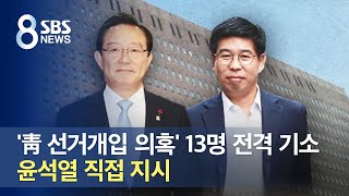 '청와대 선거개입 의혹' 13명 전격 기소…윤석열 직접 지시 / SBS