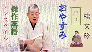 【はると落語 】[睡眠・作業用BGM] 桂文珍の落語をもっと気楽に聞ける Vol.11