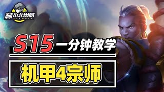 S15最强运营阵容，暴打三星四费波比！【林小北聯盟戰棋S15云顶之弈】LOL云顶S15套路教学 金铲铲之战 | 英雄联盟云顶之弈 Teamfight Tactics