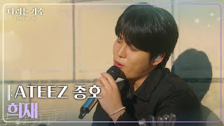 ATEEZ 종호(JONGHO) - 희재 [나라는 가수/Moving Voices] | KBS 250201 방송