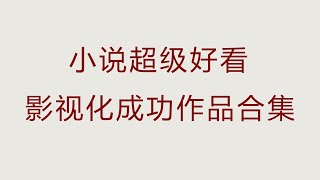 一定不能错过的电视剧，绝绝子小说改编，错过绝对后悔！【言情小说推荐】