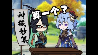 ENGSUB【原神整活】甘雨：师父，这就是您创的业?