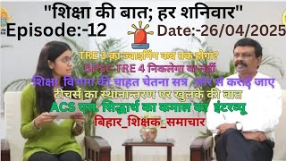 Episode:-12 "शिक्षा की बात; हर शनिवार"  #ACS  DATE:-26/04/2025