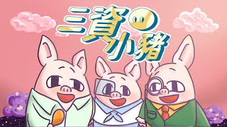 110年資安影片 第1名：三資小豬
