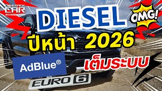 รถใหม่ DIESEL ดีเซลปีหน้าต้องปรับตัว เข้ามาตรฐาน EURO6 กับการมาเต็มตัวของ AdBlue #diesel #euro6