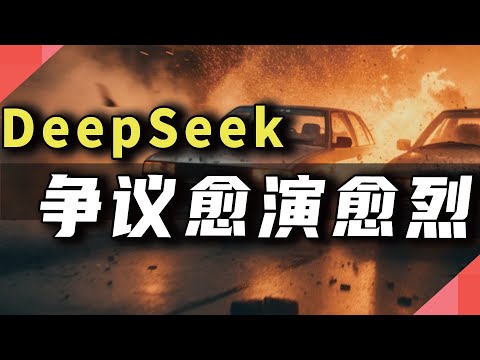 DeepSeek，争议还在持续