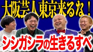 撮影中に金借りる…それでもシシガシラは東京で生き残る【黒帯会議】