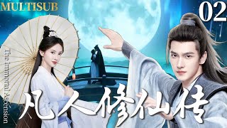 MULTISUB【凡人修仙传 The Immortal Ascension】▶EP01 穷小子杨洋意外习得绝世神功，一路修仙逆袭，踏上人生巅峰！#杨洋 #凡人修仙传 #金晨