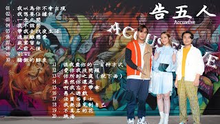 【告五人Accusefive】2025熱門歌曲20選 ｜Best Songs Of Accusefive🎶🎶🎶愛人錯過，帶我去找夜生活，宇宙的有趣，我想要佔據你，。。。