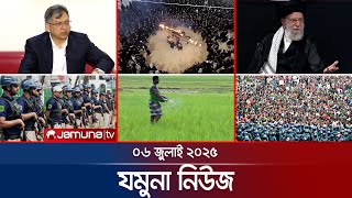 যমুনা নিউজ | Latest News Headlines and Bulletin | Jamuna News | 8 AM | 06 July 2025 | Jamuna TV