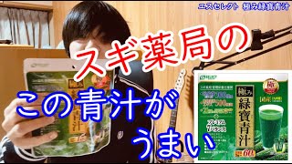 【免疫と健康】スギ薬局の極み緑寶青汁を飲んでみた！