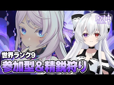 #158【参加型/雑談】マルチ精鋭狩り：世界ランク9でまったり素材いっぱい集めたい！！【Vtuber/原神/Genshinimpact】