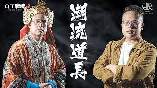 橫跨陰陽服務神鬼的潮流道長！誰說信仰又老又舊只是拿香跟拜？！即便被瞧不起，他也立志讓道教潮流化！《百工職魂第五十五集-潮流道長 The Belief in Craft- Taoist Priest》