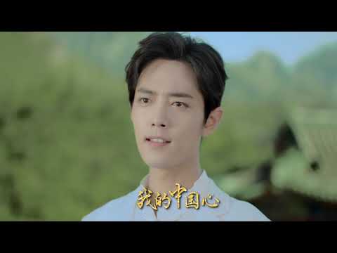 肖战 我的中国心