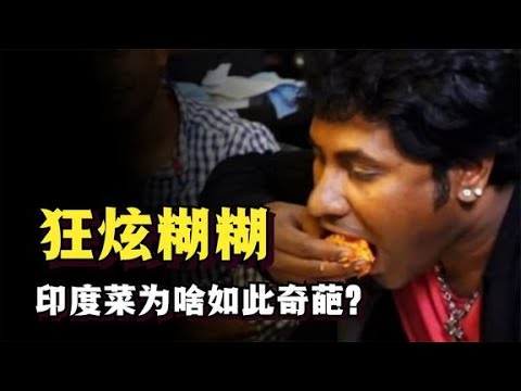 以手进食，狂炫糊糊，印度人为啥沉迷于糊糊状食物？