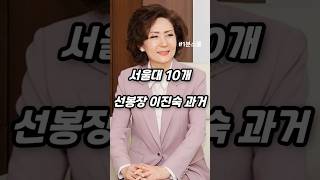 서울대 10개 만들기 선봉장 이진숙 과거