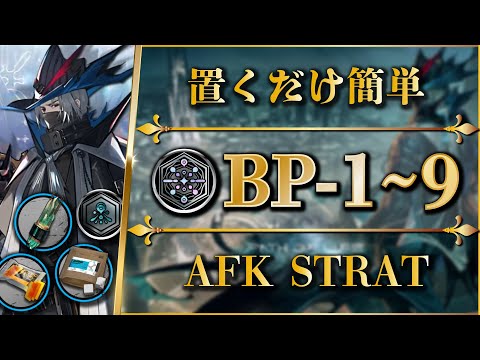 BP-1 to 9: AFK STRAT / Speedy & Trust / Trim Medal【Arknights】