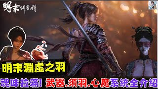 【明末：淵虛之羽】魂味拉滿！中式魂系戰鬥＋箱庭地圖設計｜武器、心魔、天賦、須羽系統介紹！