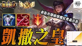 吊打弗洛倫的凱撒霸主！新版緋淚坦爆痛爆奧義出裝魔紋！無敵線霸MVP魔力轉圈圈！【MAD Team】【傳說對決】【Liên Quân Veres Pro Build】