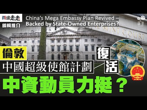 【中英文字幕】London’s Chinese Mega Embassy Plan Revived｜超級大使館：公聽會前夕支持突增，在英中資背後動員？