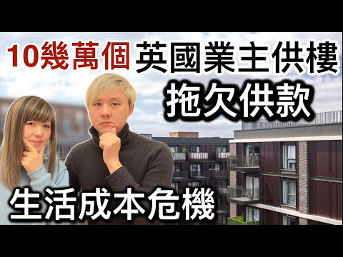 英國十幾萬個業主拖欠供款！供唔掂❗️生活成本危機情況嚴重⁉️經濟麻麻？資不抵債？入不敷支？全英國邊個地方業主最多拖欠供款❓