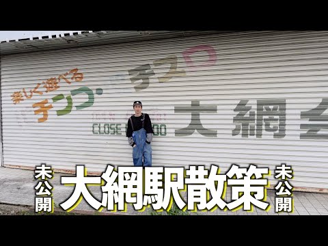 【こぼれ散歩】外房線大網駅散策未公開シーンありました！#千葉県 #大網白里市