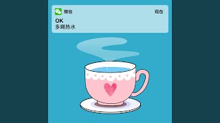多喝热水