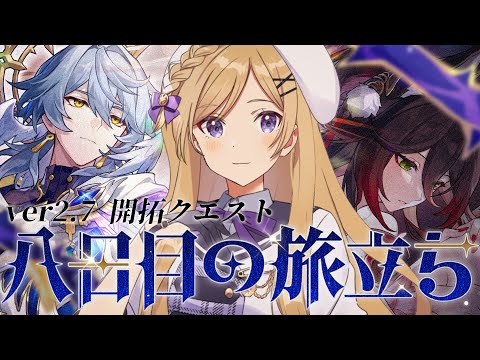 【#崩壊スターレイル】最後まで！ver2.7開拓クエスト「八日目の旅立ち」引き続き進めます！【#vtuber/月宮花音/Honkai: Star Rail】