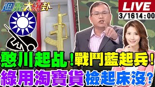 【#週末大爆卦】罷免肉搏戰開始!卓揆亮劍控報復性刪預算是世界奇蹟!憨川台中桃園宣講2026起手式?挺綠罷免排隊照造假?青鳥翻車現場!網笑翻!綠用淘寶貨被抓包了!北檢要查了?20250316