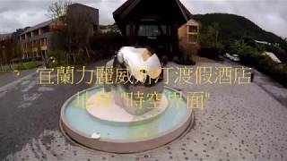 宜蘭力麗威斯汀渡假酒店 THE WESTIN YILAN RESORT