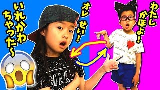 え？ かほせいが入れ替わっちゃった😱 男女逆転🔄 な1日 の ルーティン🤣 Twins Life Swap Challenge Routine