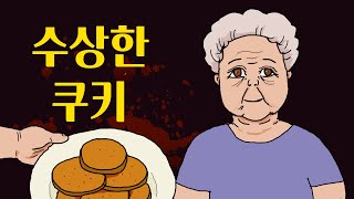 ⚠️ [소름실화] 할머니와 쿠키 #실화애니#실화툰#무서운이야기#괴담[공포툰]