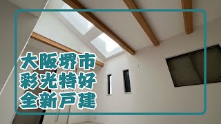 日本房地產　大阪堺市 彩光特別好的全新一戸建