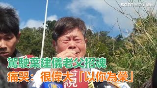 黑鷹失事／駕駛葉建儀老父招魂　痛哭：很偉大…我以他為榮｜三立新聞網SETN.com