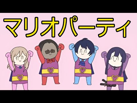 【 #クソザコトレーナーズ 】マリオパーティ【グウェル・オス・ガール/長尾景/春崎エアル/ナギ】