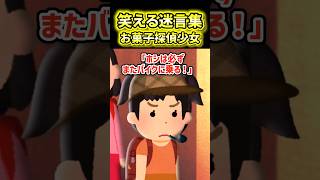 😂【笑える迷言集】お菓子探偵少女あかりちゃん【2ch風創作】
