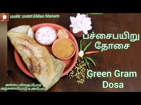 Green Gram Dosa | பச்சை பயறு தோசை | Dosa | Moong dal dosa |  Persarattu recipe | Pachai Payaru Dosai