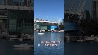 溫哥華旅遊必去景點#卑詩體育館#足球#travel#vancouver#溫哥華#加拿大🇨🇦