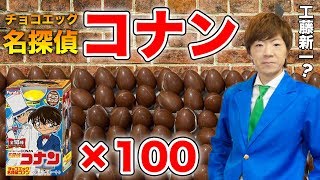 工藤新一ならチョコエッグ名探偵コナンのシークレットを暴けるはず！