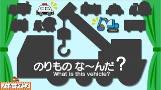 乗り物な〜んだ？はたらくくるまシルエットクイズで遊ぼう！【赤ちゃんが喜ぶ知育アニメ】Vehicle animation for kids