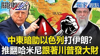 The Middle East secretly supports Israel against Iran?