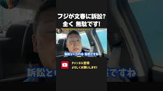 フジテレビが週刊文春への裁判を検討！？これ、まったく意味がありません。【 NHKから国民を守る党 立花孝志 切り抜き】　週刊文春　世紀の大誤報　フジテレビ　中居正広