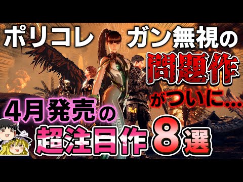 【PS5/PS4】ポリコレがん無視の問題作もついに...！4月に発売される期待の新作PSソフト8選【おすすめゲーム情報、ゆっくり解説】