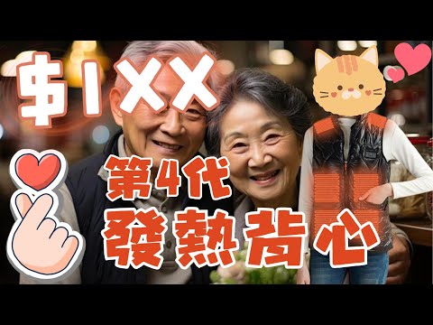 $1xx 冬天之寶 發熱背心第4代 居家旅行必備良物 男士老少 聖誕送禮 最佳之選 達人巷 WOODMAN一木 WMTJ-04