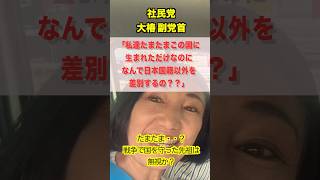 【何様？】社民党・大椿副党首「日本人なんて、たまたまこの国に生まれただけ」発言で大炎上！ #大椿ゆうこ #社民党 #炎上 #反日 #国会議員