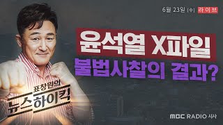 [표창원의 뉴스하이킥] "윤석열 X파일 불법사찰의 결과?" - 하태경 의원 / 노지민 기자 / 조승원 기자 / 김유리 리포터 / 이종훈 평론가 / 김주원